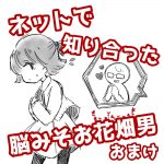 ネットで知り合った脳みそお花畑男 おまけ