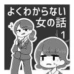 よくわからない女の話 1