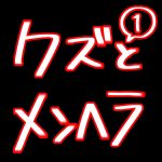 クズとメンヘラ 1