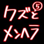 クズとメンヘラ 5