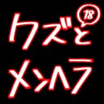 クズとメンヘラ 18