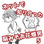 ネットで知り合った脳みそお花畑男 5