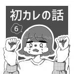 初カレの話 6
