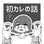 初カレの話 7