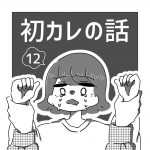 初カレの話 12