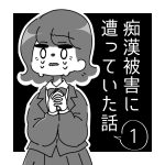 痴漢被害に遭っていた話 1